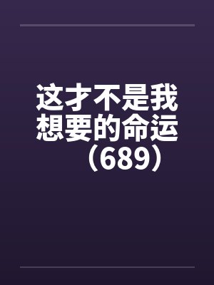 这才不是我想要的命运（689）by佚名