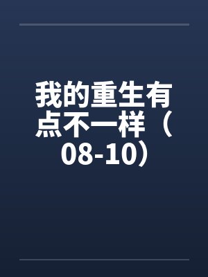 我的重生有点不一样（08-10）