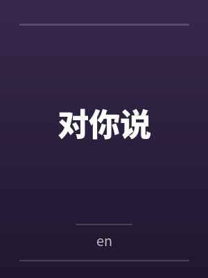 对你说笔趣阁无弹窗