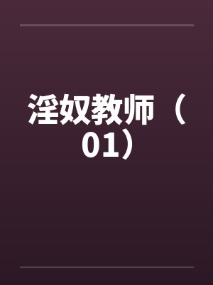 淫奴教师（01）by佚名