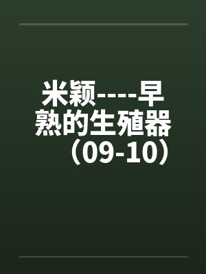 米颖----早熟的生殖器（09-10）by佚名