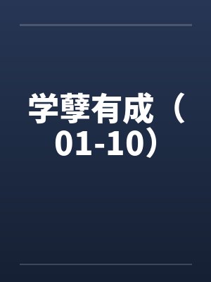 学孽有成（01-10）by佚名