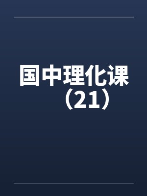 国中理化课（21）by佚名