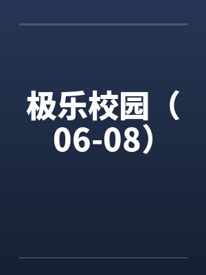 极乐校园（06-08）by佚名笔趣阁无弹窗