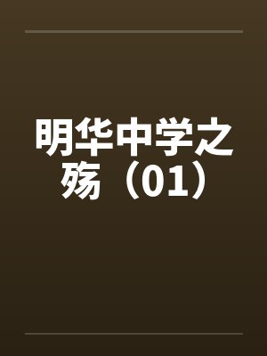 明华中学之殇（01）