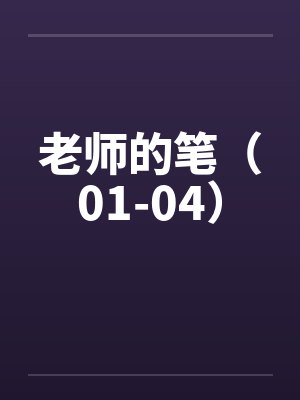老师的笔（01-04）