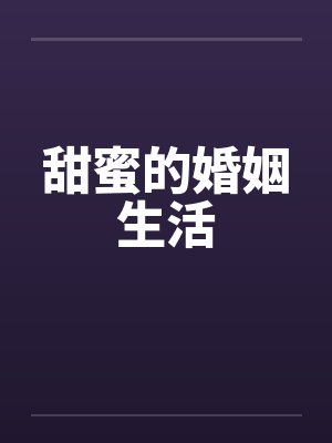 甜蜜的婚姻生活