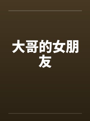 大哥的女朋友笔趣阁无弹窗
