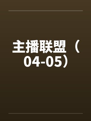 主播联盟（04-05）