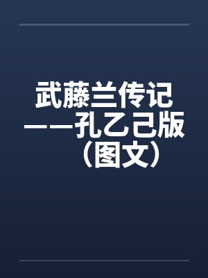 武藤兰传记——孔乙己版（图文）by佚名笔趣阁无弹窗