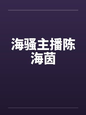 海骚主播陈海茵