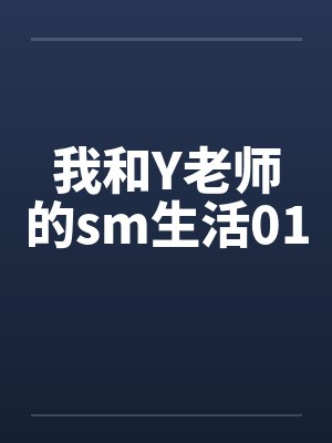 我和Y老师的sm生活01by佚名笔趣阁无弹窗