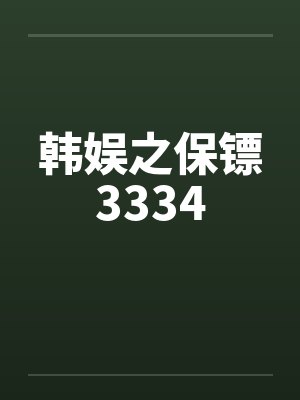 韩娱之保镖3334by佚名笔趣阁无弹窗