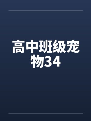 高中班级宠物34by佚名