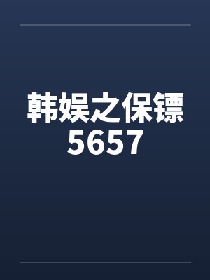 韩娱之保镖5657