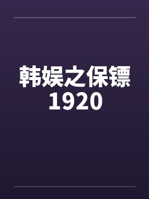 韩娱之保镖1920笔趣阁无弹窗