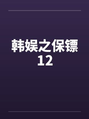 韩娱之保镖12笔趣阁无弹窗