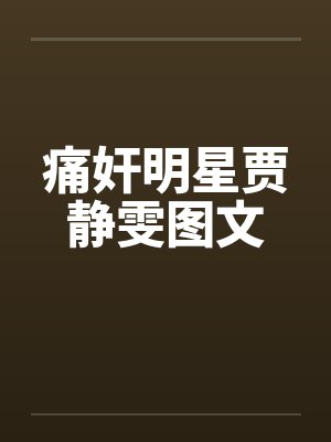 痛奸明星贾静雯图文by佚名