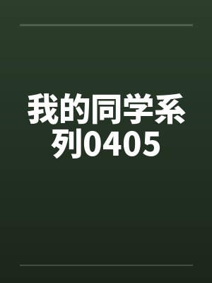 我的同学系列0405by佚名