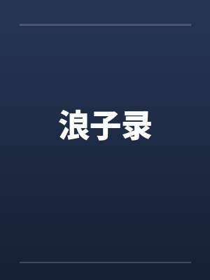 浪子录