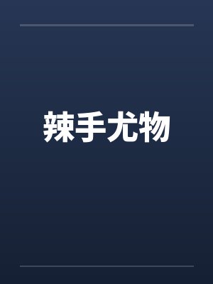 辣手尤物by佚名