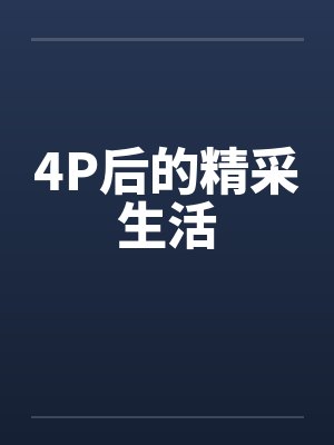 4P后的精采生活by佚名