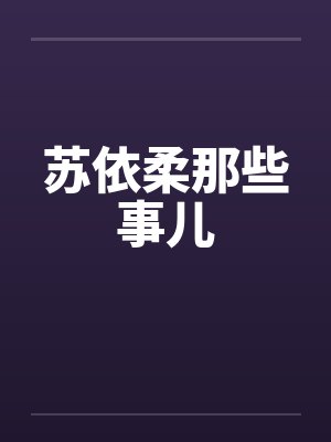 苏依柔那些事儿