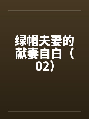 绿帽夫妻的献妻自白（02）