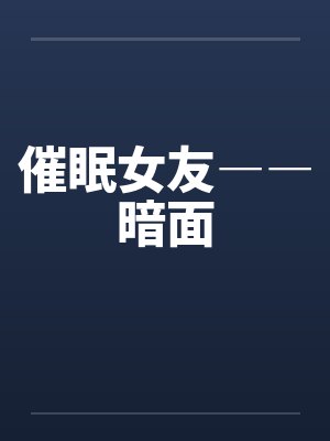 催眠女友――暗面