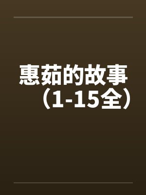 惠茹的故事（1-15全）