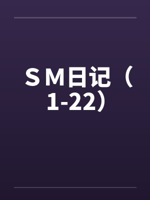 ＳＭ日记（1-22）by佚名笔趣阁无弹窗