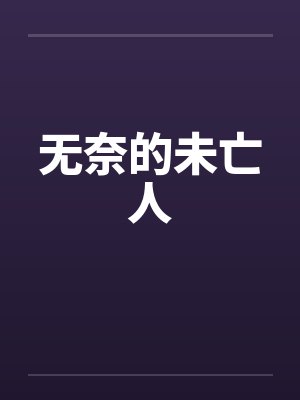 无奈的未亡人笔趣阁无弹窗