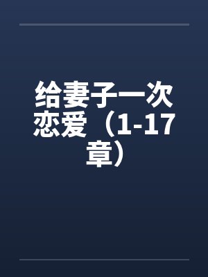 给妻子一次恋爱（1-17章）