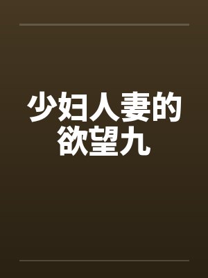 少妇人妻的欲望九