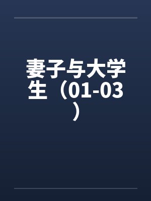 妻子与大学生（01-03）