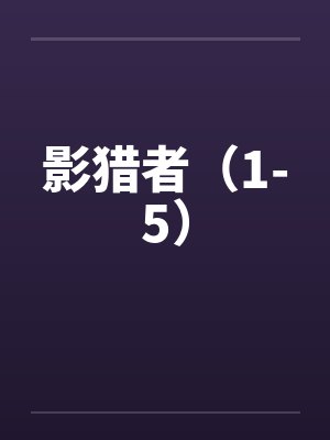 影猎者（1-5）