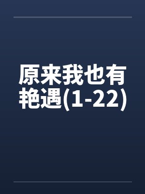 原来我也有艳遇(1-22)by佚名