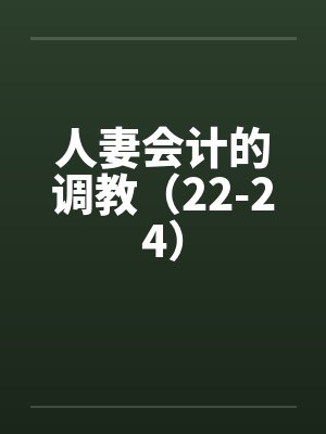 人妻会计的调教（22-24）by佚名