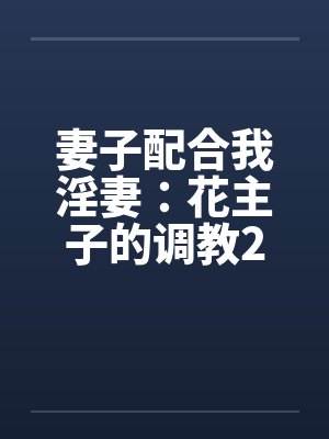妻子配合我淫妻：花主子的调教2（16）