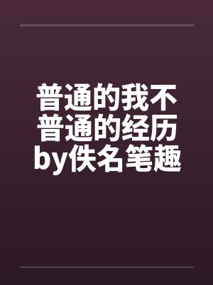 腹黑少爷小甜妻免费阅读下拉式
