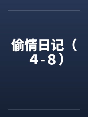 偷情日记（４-８）