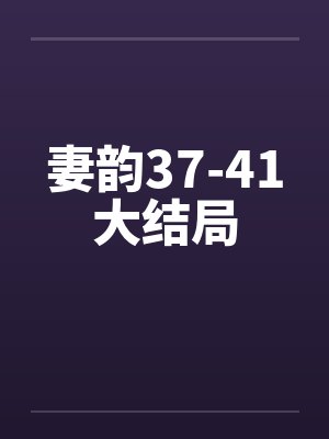 妻韵37-41大结局by佚名