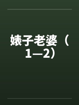 婊子老婆（1—2）笔趣阁无弹窗