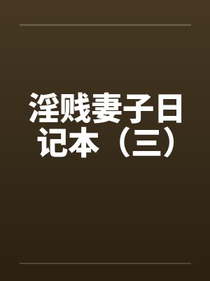 淫贱妻子日记本（三）