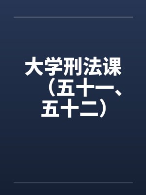 大学刑法课（五十一、五十二）by佚名