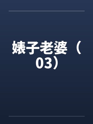 婊子老婆（03）