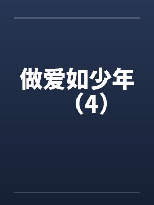 做爱如少年（4）