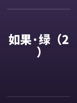 如果·绿（2）