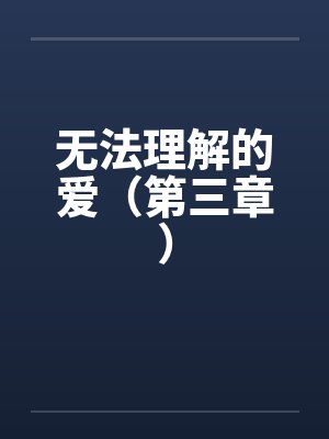 无法理解的爱（第三章）