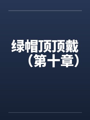 绿帽顶顶戴（第十章）